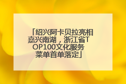 绍兴阿卡贝拉亮相嘉兴南湖，浙江省TOP100文化服务菜单首单落定